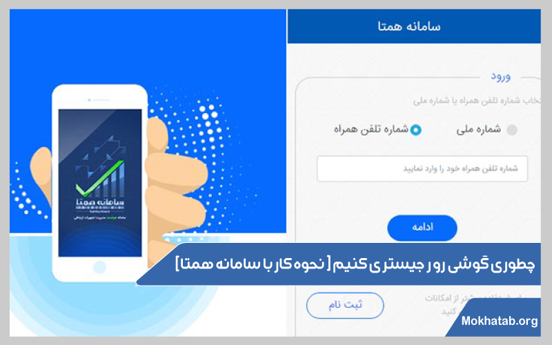 نحوه-رجیستر-کردن-گوشی--کار-با-سامانه-همتا-چطوری-گوشی-رو-رجیستری-کنیم