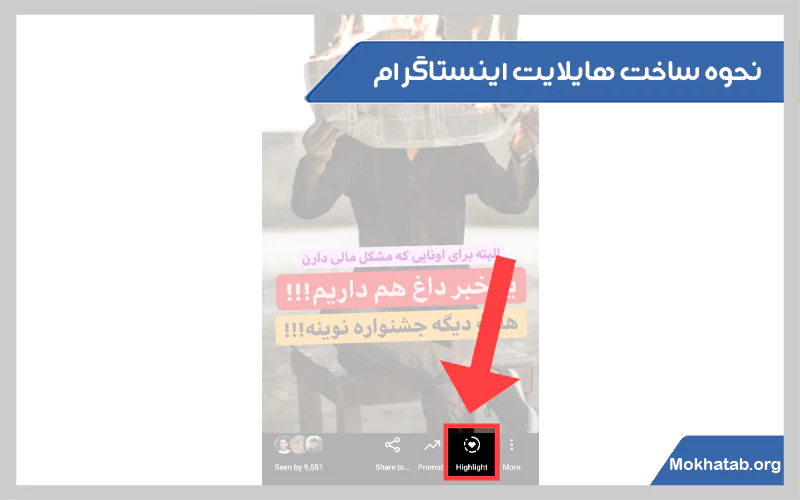 نحوه-ساخت-هایلایت-اینستاگرام.