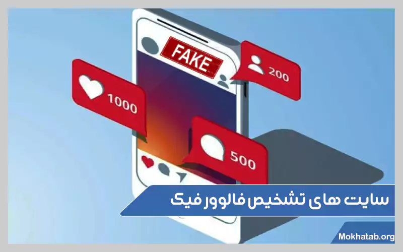 نحوه-شناسایی-فالوور-فیک-در-اینستاگرام-چیست-؟سایت-های-تشخیص-فالوور-فیک