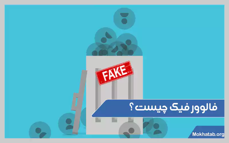 نحوه-شناسایی-فالوور-فیک-در-اینستاگرام-چیست-؟فالور-فیک-چیست؟