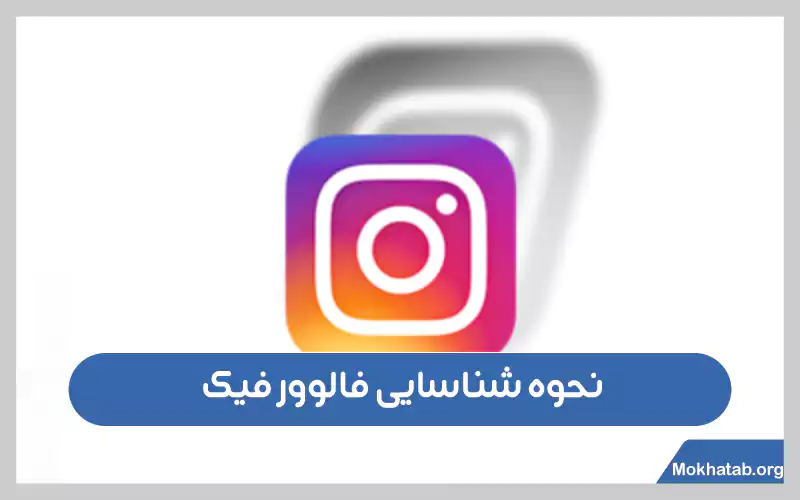 نحوه-شناسایی-فالوور-فیک-در-اینستاگرام-چیست-؟فالور-فیک
