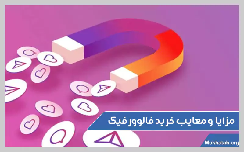 نحوه-شناسایی-فالوور-فیک-در-اینستاگرام-چیست-؟مزایا-و-معایب