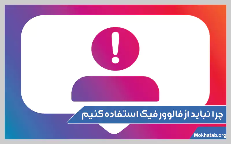 نحوه-شناسایی-فالوور-فیک-در-اینستاگرام-چیست-؟چرا-نباید-از-فالور-فیک-استفاده-کنیم؟