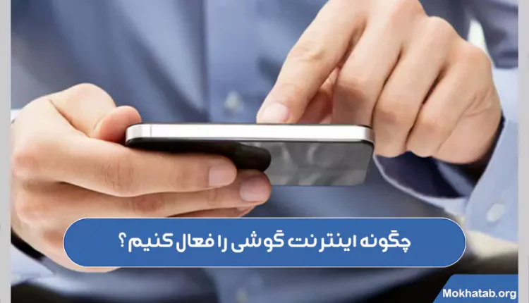 نحوه-فعال-کردن-اینترنت-گوشی-[-آموزش-تصویری-]-چگونه-اینترنت-گوشی-را-فعال-کنیم؟