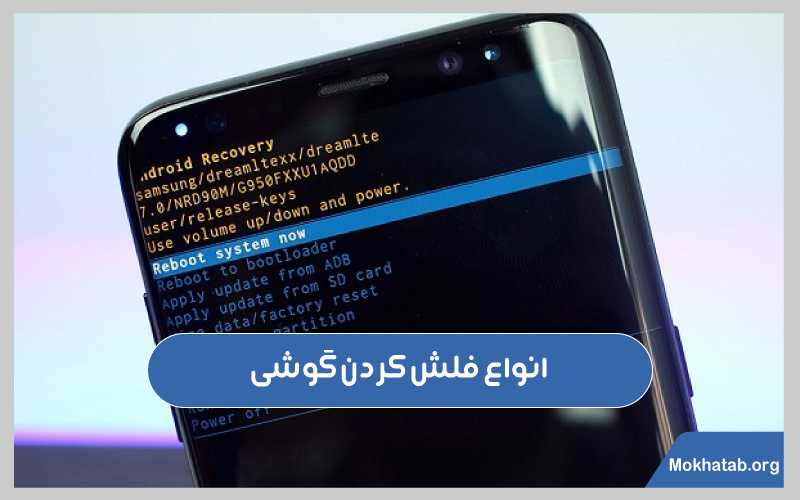 نحوه-فلش-کردن-گوشی-انواع-فلش-کردن-گوشی