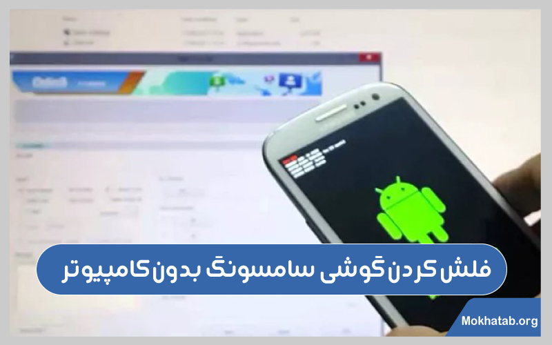 نحوه-فلش-کردن-گوشی-فلش-کردن-گوشی-سامسونگ-بدون-کامپیوتر
