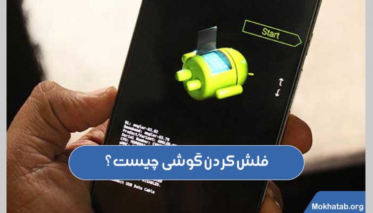 نحوه-فلش -کردن گوشی-فلش-کردن-گوشی-چیست؟