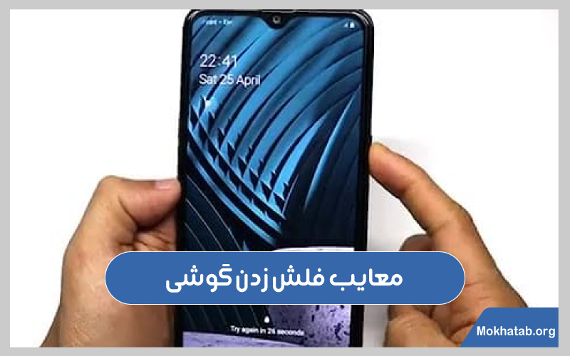 نحوه-فلش-کردن-گوشی-معایب-فلش-زدن-گوشی