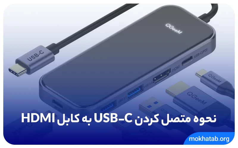 نحوه متصل کردن USB-C به کابل HDMI