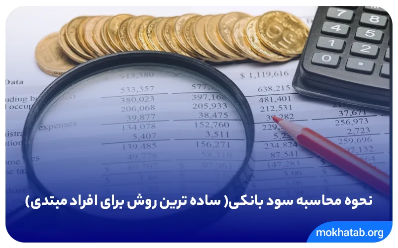 نمایش 80 از 7213 موارد رسانه بارگذاری بیشتر جزئیات پیوست نحوه-محاسبه-سود-بانکی-ساده-ترین-روش-برای-افراد-مبتدی