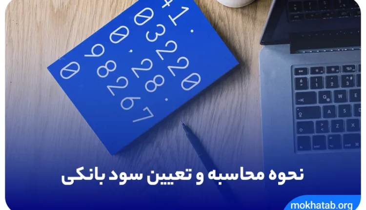 نحوه محاسبه و تعیین سود بانکی