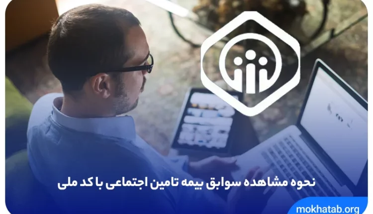 حوه-مشاهده-سوابق-بیمه-تامین-اجتماعی-با-کد-ملی.