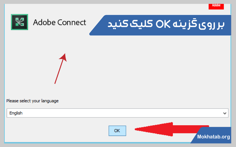 نحوه-نصب-ادوبی-کانکت-روی-لپ-تاپ--روی-گزینه-اوکی-کلیک-کنید-3