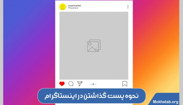 پست گذاشتن در اینستاگرام