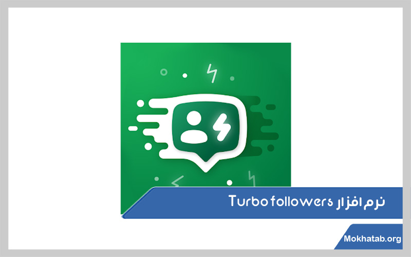 نرم-افزار-Turbo-followers.jpg