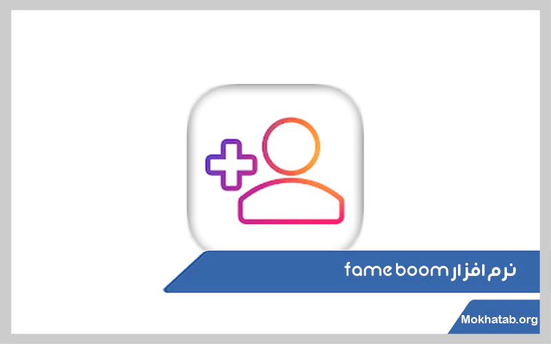 نرم-افزار-fame-boom