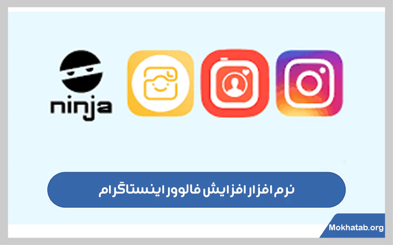 نرم-افزار-افزایش-فالوور-اینستاگرام.