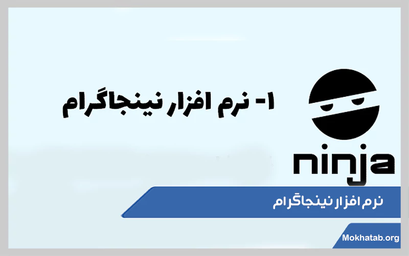 نرم-افزار-نینجاگرام.