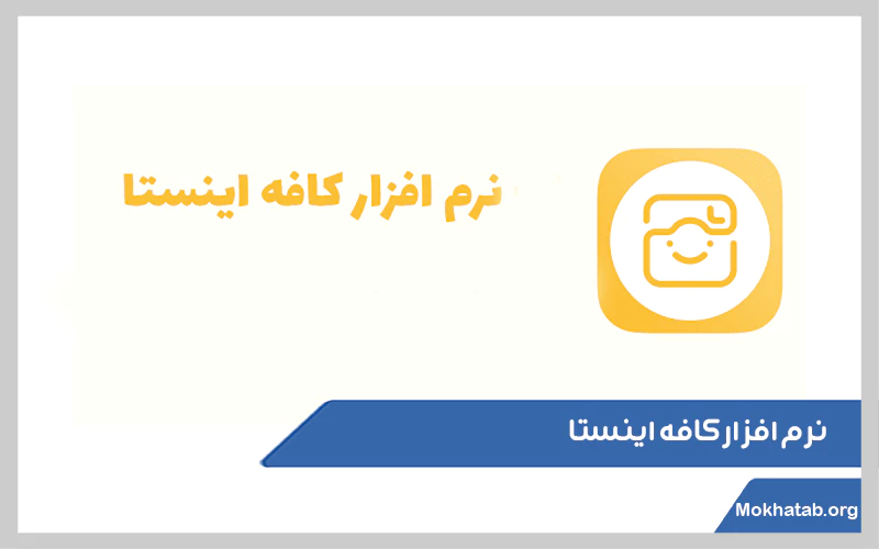 نرم-افزار-کافه-اینستا.