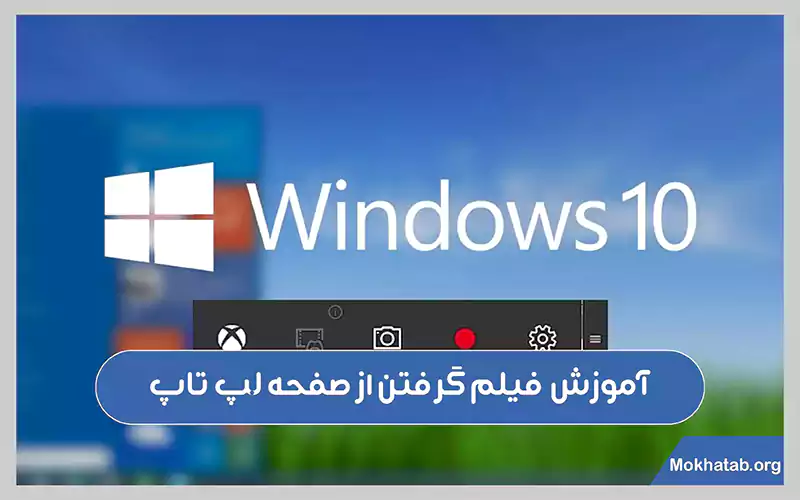 نرم-افزارهای-فیلم-گرفتن-از-صفحه-لپ-تاپ-اموزش