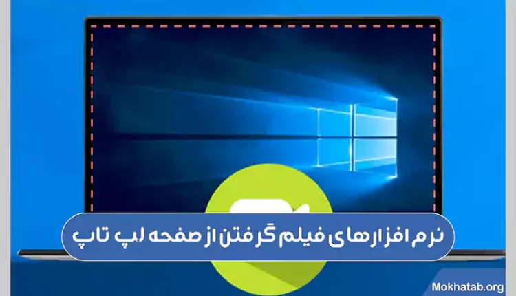 نرم-افزارهای-فیلم-گرفتن-از-صفحه-لپتاپ-