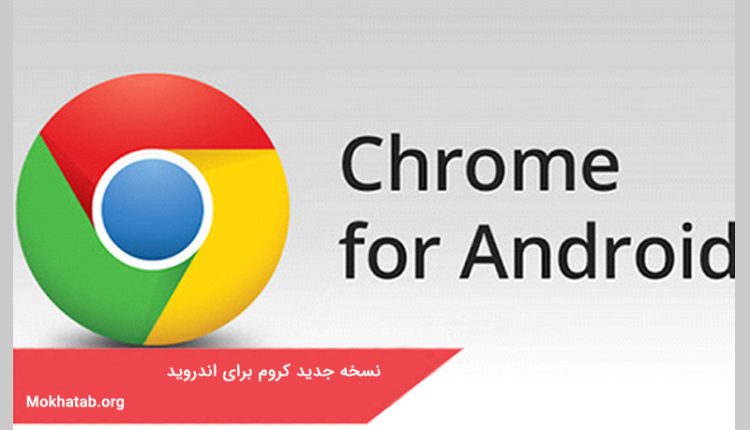 نسخه جدید کروم برای اندروید
