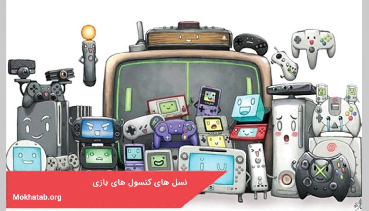 نسل های کنسول های بازی