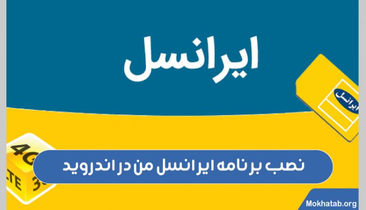 نصب-برنامه-ایرانسل-من-در-اندروید