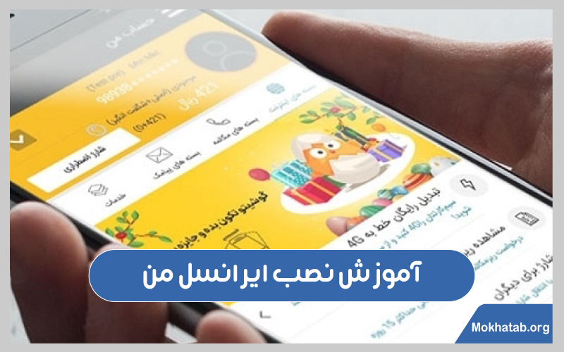 نصب-برنامه-ایرانسل-من-در-اندروید-آموز-ش-نصب-ایرانسل-من