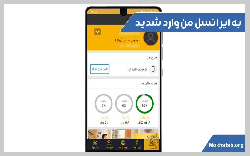 نصب-برنامه-ایرانسل-من-در-اندروید-به-ایرانسل-من-وارد-شدید