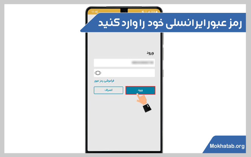 نصب-برنامه-ایرانسل-من-در-اندروید-رمز-عبور-ایرانسلی-خود--را-وارد-کنید