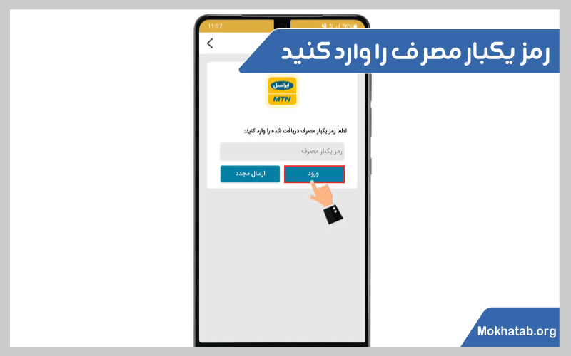 نصب-برنامه-ایرانسل-من-در-اندروید-رمز-یکبار-مصرف-را-وارد-کنید