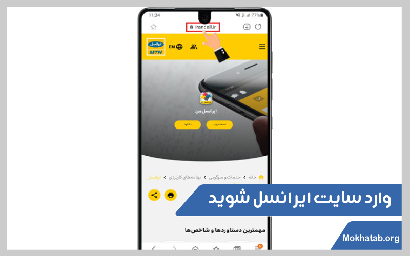 نصب-برنامه-ایرانسل-من-در-اندروید-وارد-سایت-ایرانسل-شوید