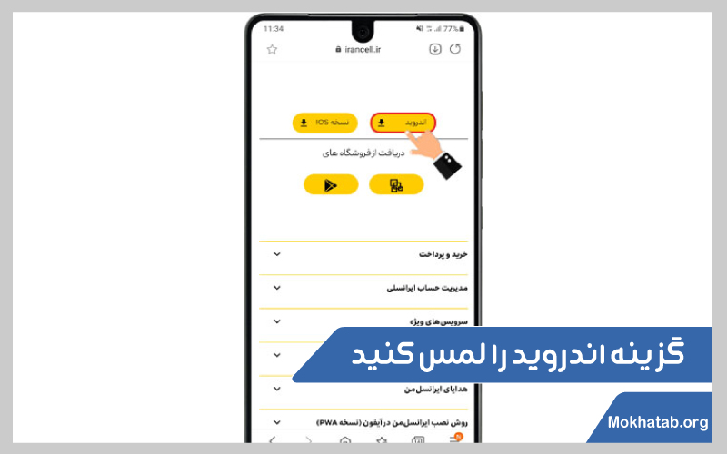 نصب-برنامه-ایرانسل-من-در-اندروید-گزینه-اندروید-را-لمس-کنید