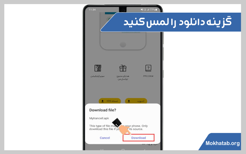 نصب-برنامه-ایرانسل-من-در-اندروید-گزینه-دانلود--را-لمس-کنید