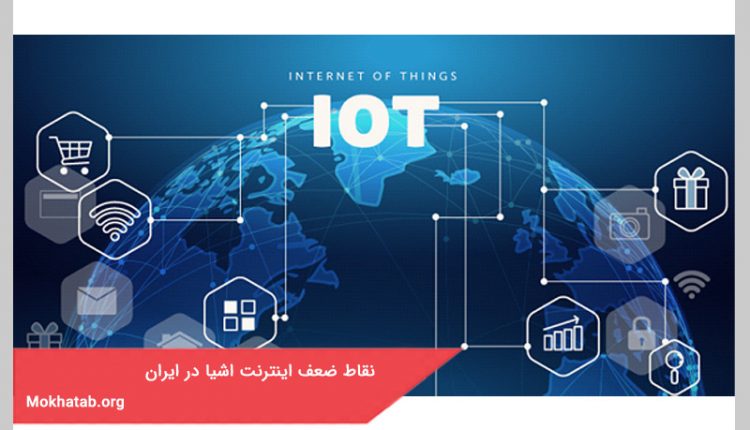 نقاط ضعف اینترنت اشیا در ایران