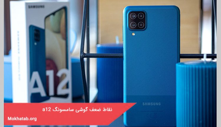 نقاط ضعف گوشی سامسونگ a12