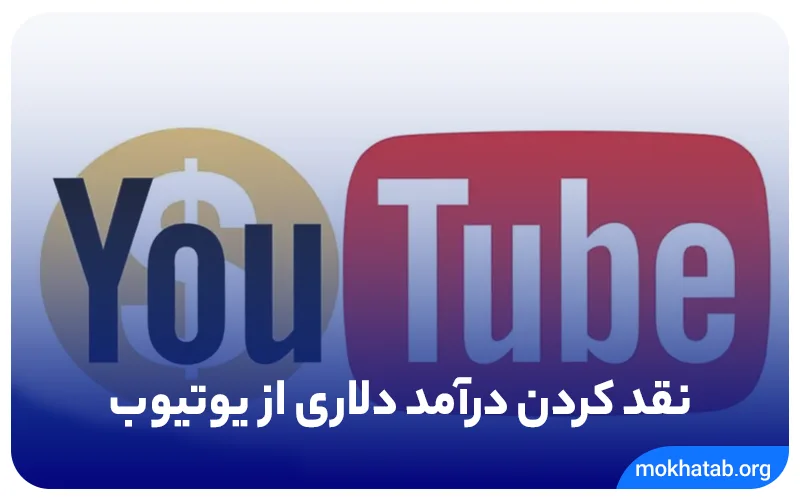 نقد کردن درآمد دلاری از یوتیوب