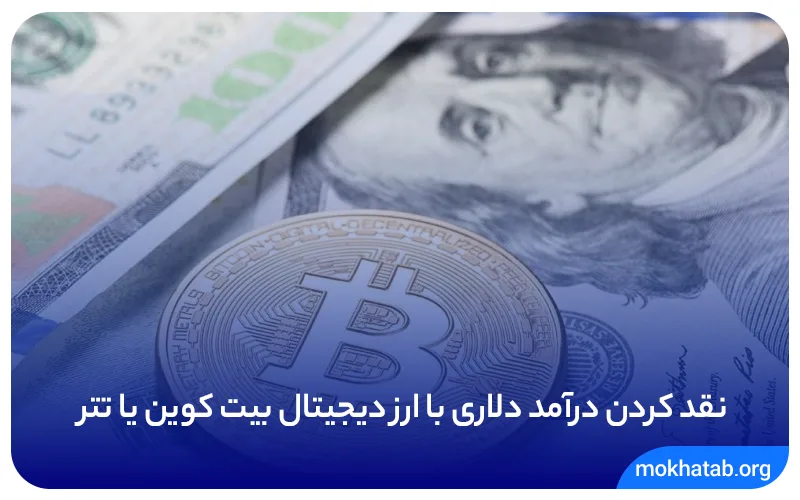روش های نقد کردن درآمد دلاری در ایران