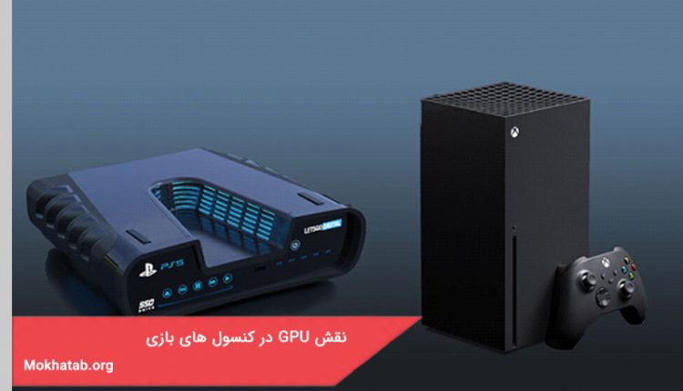 نقش GPU در کنسول های بازی