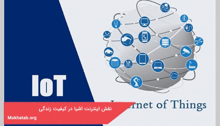 نقش اینترنت اشیا در کیفیت زندگی