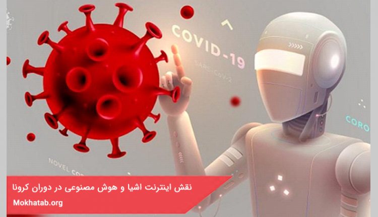 نقش اینترنت اشیا و هوش مصنوعی در دوران کرونا
