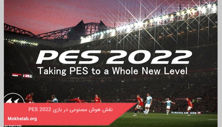 نقش هوش مصنوعی در بازی PES 2022