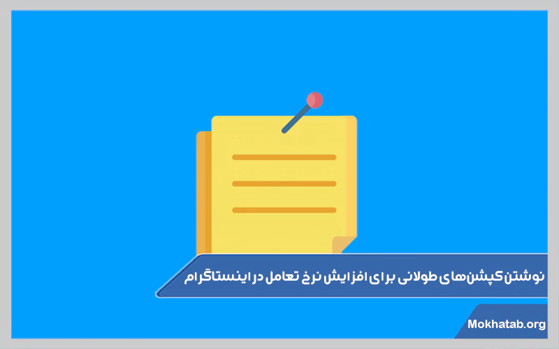 نوشتن-کپشن‌های-طولانی-برای-افزایش-نرخ-تعامل-در-اینستاگرام.