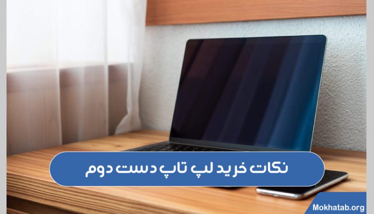 نکات-خرید-لپ-تاپ-دست-دوم