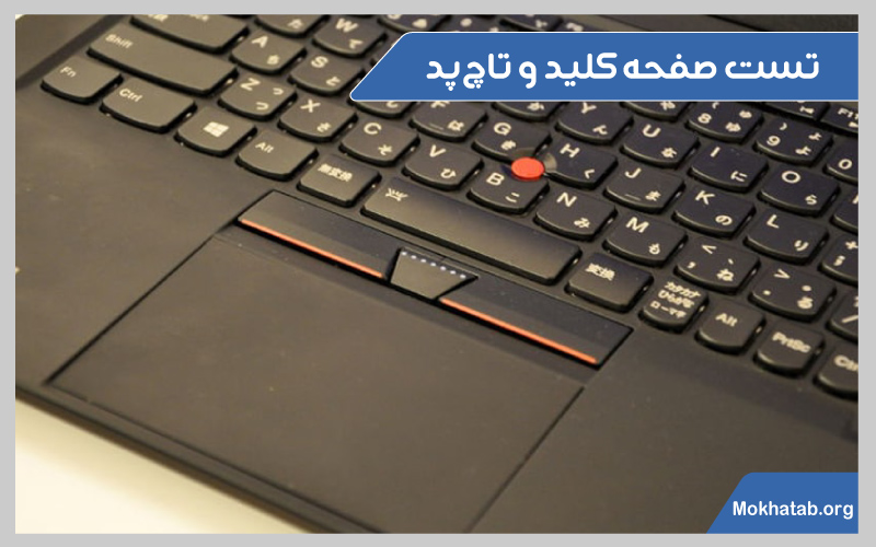 نکات-خرید-لپ-تاپ-دست-دوم-تست-صفحه-کلید-و-تاچ‌پد