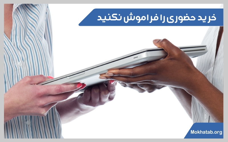 نکات-خرید-لپ-تاپ-دست-دوم-خرید-حضوری-را-فراموش-نکنید