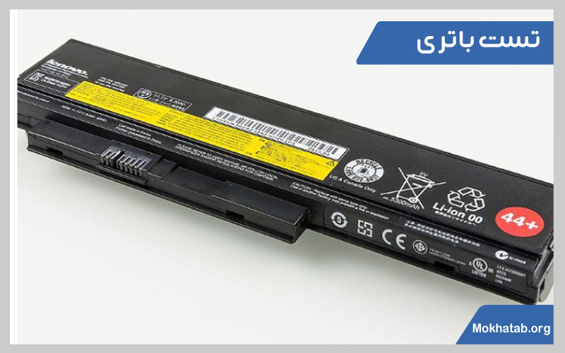 نکات-خرید-لپ-تاپ-دست-دوم-‌‌تست-باتری