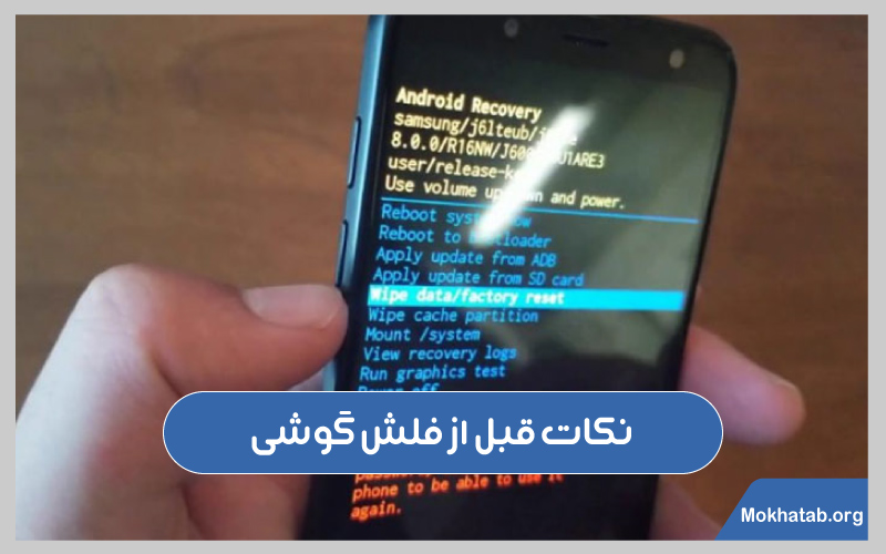 نکات-قبل-از-فلش-گوشی