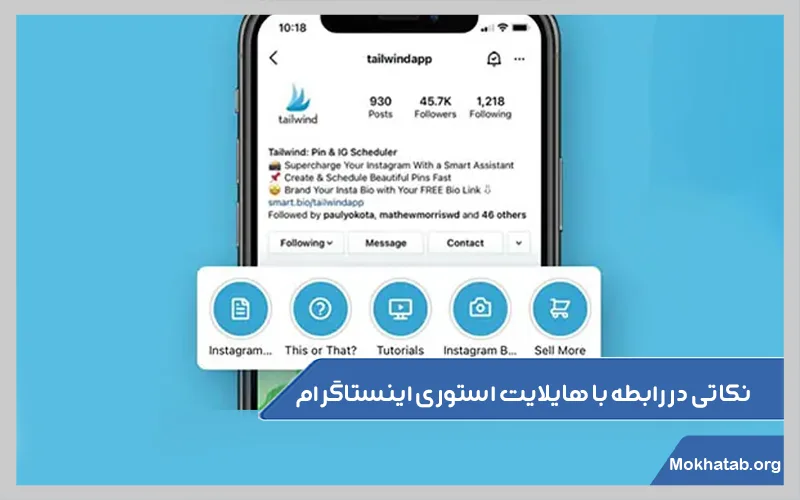 نکاتی-در-رابطه-با-هایلایت-استوری-اینستاگرام